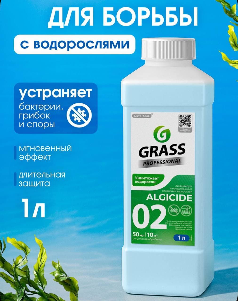 Средство против водорослей
