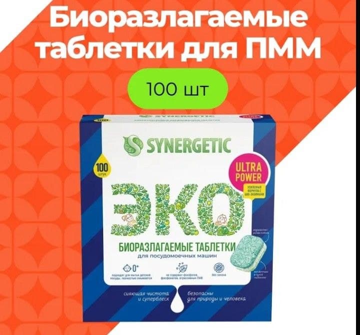 SYNERGETIC Биоразлагаемые бесфосфатные таблетки для ПММ Ultra power, 100 шт