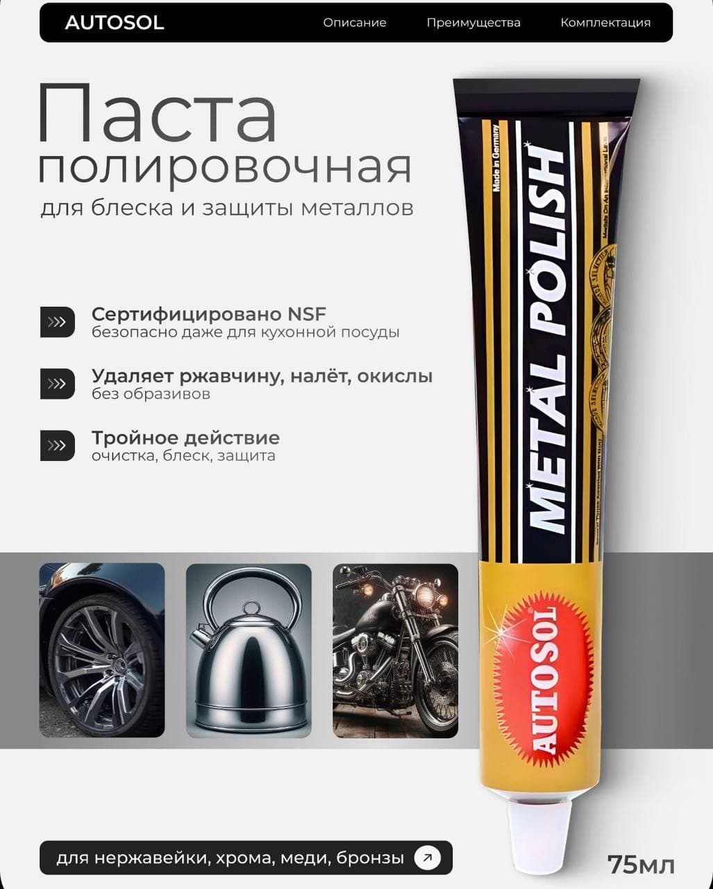 Полироль автомобильный паста для металлов Autosol Metal Polish