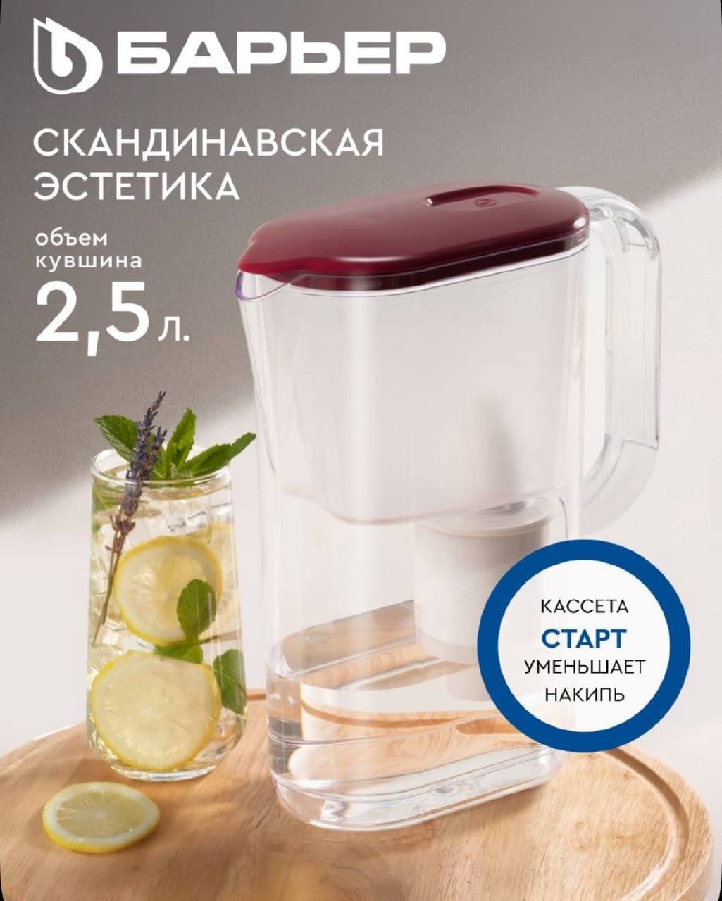 Фильтр для воды кувшин БАРЬЕР Аляска XS, компактная модель, предотвращает накипь, улучшает вкус, объем 2,5 л, ресурс 200 л, цвет винный, кассета Старт в комплект